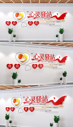 心理咨询室标语