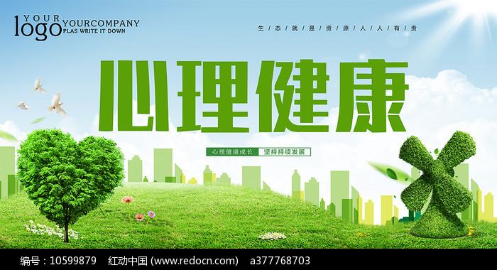 心理健康咨询海报